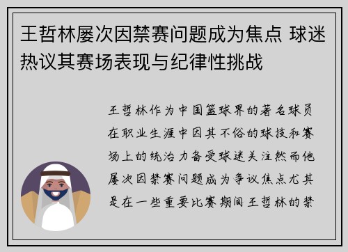 王哲林屡次因禁赛问题成为焦点 球迷热议其赛场表现与纪律性挑战