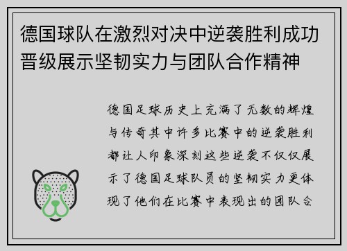 德国球队在激烈对决中逆袭胜利成功晋级展示坚韧实力与团队合作精神