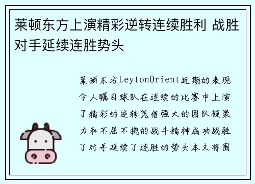 莱顿东方上演精彩逆转连续胜利 战胜对手延续连胜势头