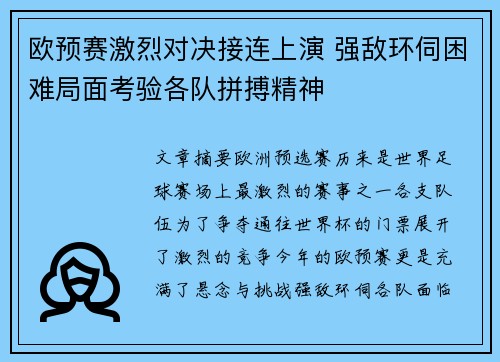 欧预赛激烈对决接连上演 强敌环伺困难局面考验各队拼搏精神