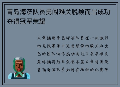 青岛海滨队员勇闯难关脱颖而出成功夺得冠军荣耀