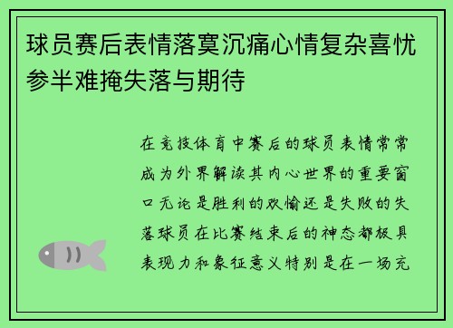 球员赛后表情落寞沉痛心情复杂喜忧参半难掩失落与期待