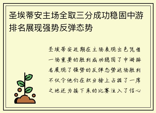 圣埃蒂安主场全取三分成功稳固中游排名展现强势反弹态势