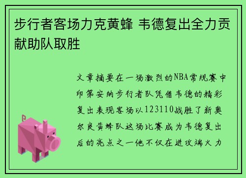 步行者客场力克黄蜂 韦德复出全力贡献助队取胜