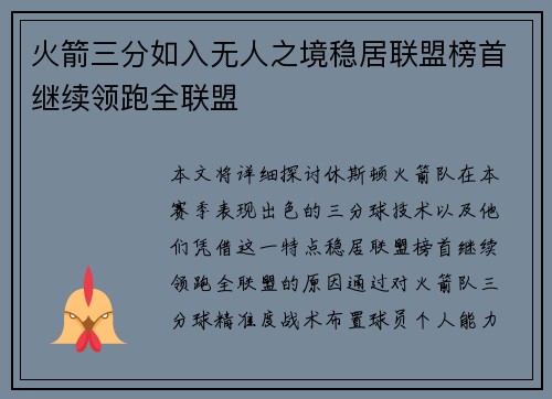 火箭三分如入无人之境稳居联盟榜首继续领跑全联盟