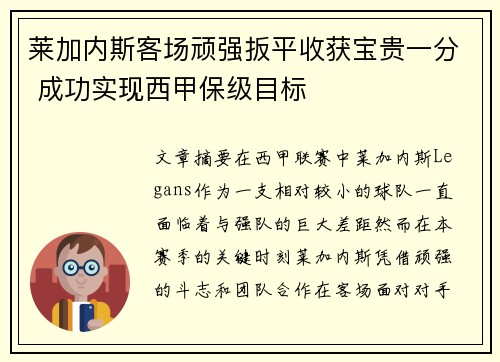 莱加内斯客场顽强扳平收获宝贵一分 成功实现西甲保级目标