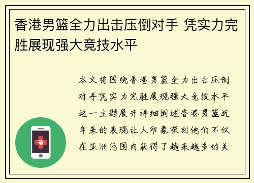 香港男篮全力出击压倒对手 凭实力完胜展现强大竞技水平