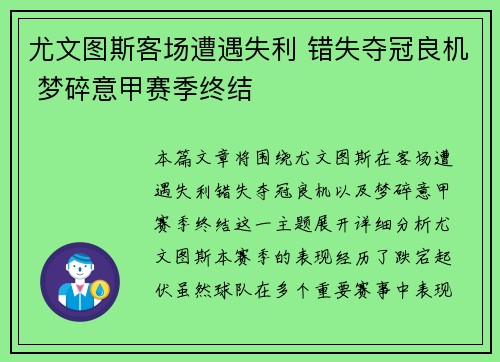 尤文图斯客场遭遇失利 错失夺冠良机 梦碎意甲赛季终结