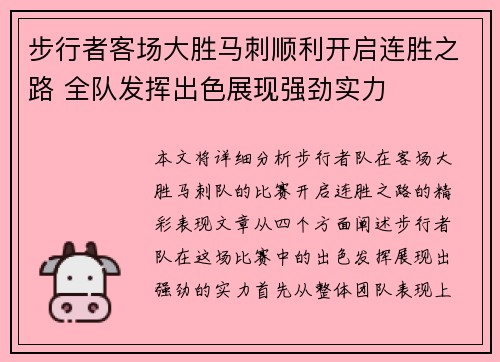 步行者客场大胜马刺顺利开启连胜之路 全队发挥出色展现强劲实力