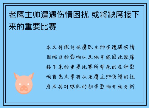 老鹰主帅遭遇伤情困扰 或将缺席接下来的重要比赛
