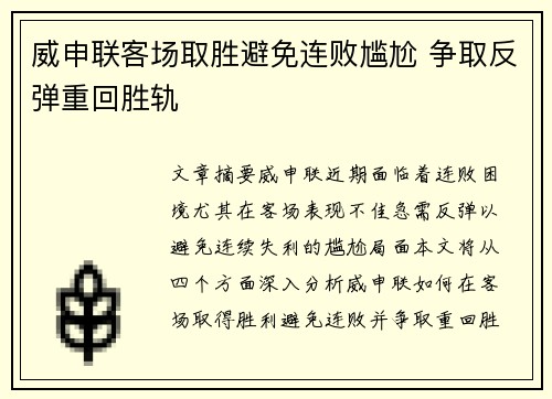 威申联客场取胜避免连败尴尬 争取反弹重回胜轨