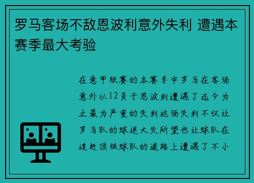 罗马客场不敌恩波利意外失利 遭遇本赛季最大考验