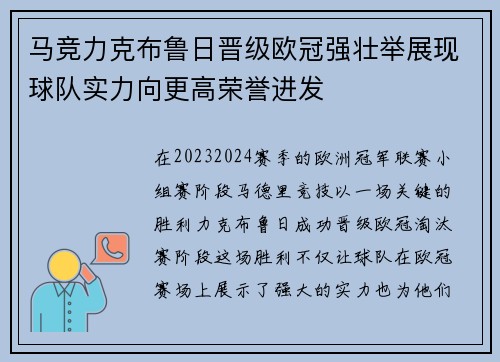 马竞力克布鲁日晋级欧冠强壮举展现球队实力向更高荣誉进发