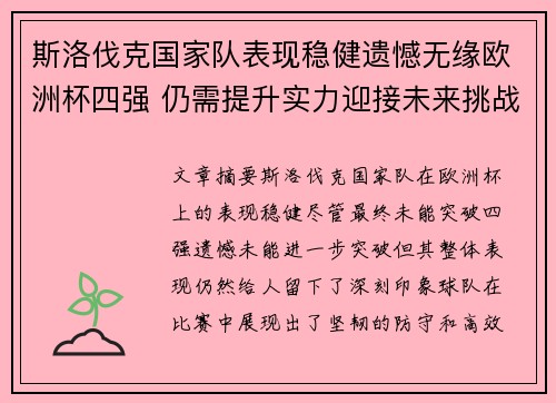 斯洛伐克国家队表现稳健遗憾无缘欧洲杯四强 仍需提升实力迎接未来挑战