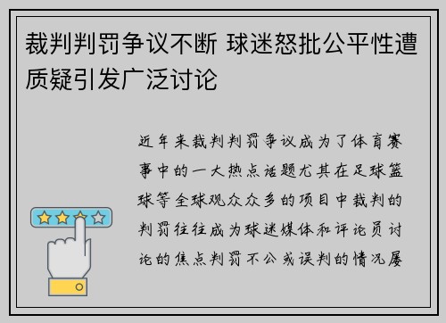 裁判判罚争议不断 球迷怒批公平性遭质疑引发广泛讨论