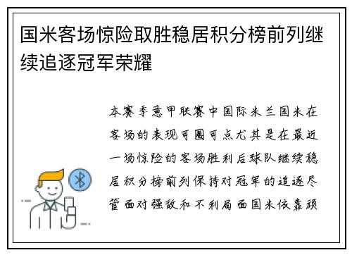 国米客场惊险取胜稳居积分榜前列继续追逐冠军荣耀