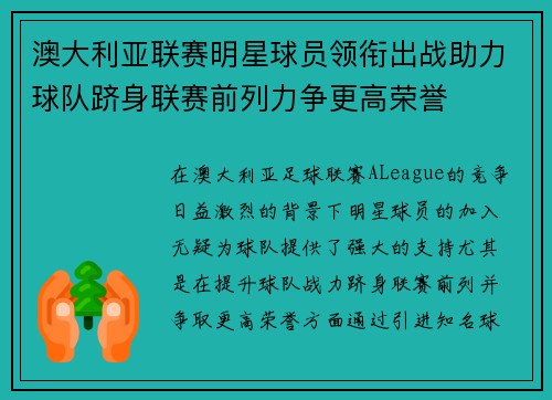 澳大利亚联赛明星球员领衔出战助力球队跻身联赛前列力争更高荣誉