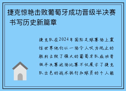 捷克惊艳击败葡萄牙成功晋级半决赛 书写历史新篇章