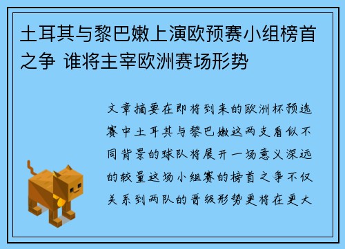 土耳其与黎巴嫩上演欧预赛小组榜首之争 谁将主宰欧洲赛场形势