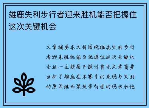 雄鹿失利步行者迎来胜机能否把握住这次关键机会