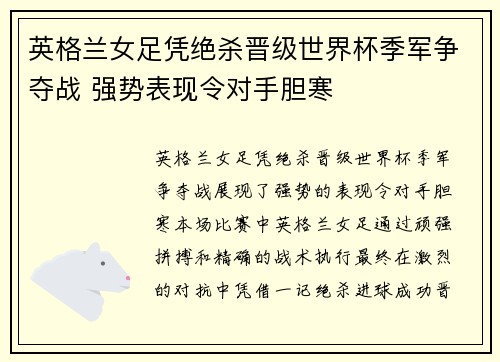 英格兰女足凭绝杀晋级世界杯季军争夺战 强势表现令对手胆寒