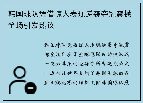 韩国球队凭借惊人表现逆袭夺冠震撼全场引发热议