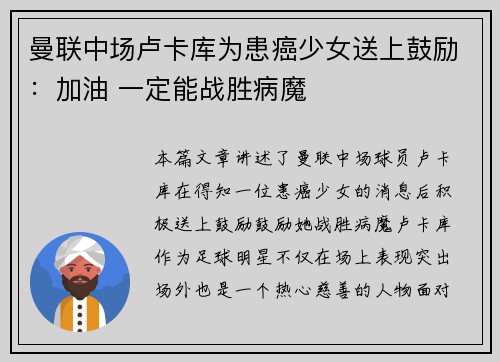 曼联中场卢卡库为患癌少女送上鼓励：加油 一定能战胜病魔