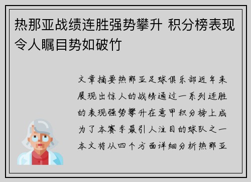 热那亚战绩连胜强势攀升 积分榜表现令人瞩目势如破竹