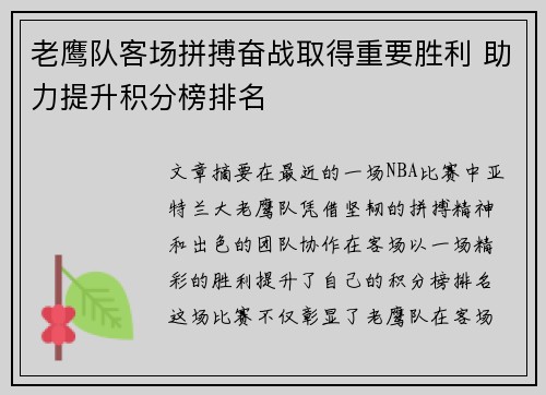 老鹰队客场拼搏奋战取得重要胜利 助力提升积分榜排名