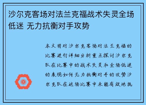 沙尔克客场对法兰克福战术失灵全场低迷 无力抗衡对手攻势