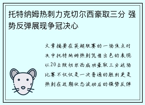 托特纳姆热刺力克切尔西豪取三分 强势反弹展现争冠决心
