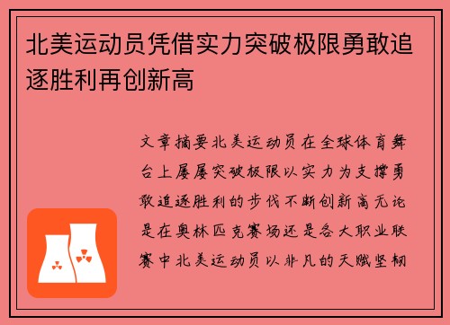 北美运动员凭借实力突破极限勇敢追逐胜利再创新高