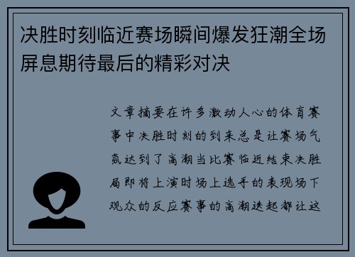 决胜时刻临近赛场瞬间爆发狂潮全场屏息期待最后的精彩对决
