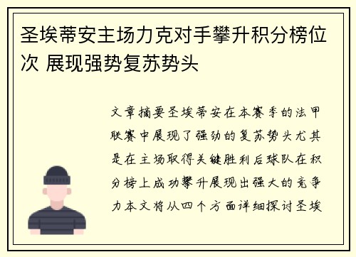 圣埃蒂安主场力克对手攀升积分榜位次 展现强势复苏势头