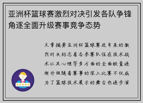 亚洲杯篮球赛激烈对决引发各队争锋角逐全面升级赛事竞争态势