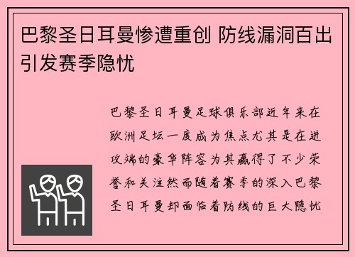巴黎圣日耳曼惨遭重创 防线漏洞百出引发赛季隐忧