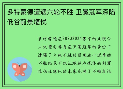 多特蒙德遭遇六轮不胜 卫冕冠军深陷低谷前景堪忧