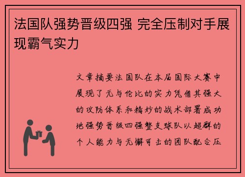 法国队强势晋级四强 完全压制对手展现霸气实力