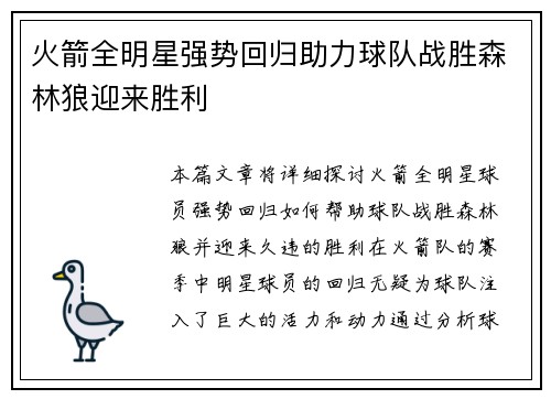 火箭全明星强势回归助力球队战胜森林狼迎来胜利