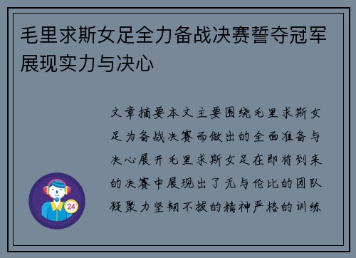 毛里求斯女足全力备战决赛誓夺冠军展现实力与决心