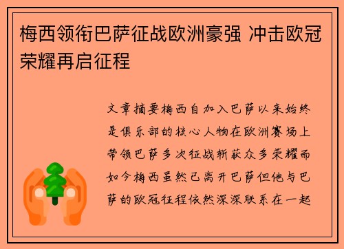 梅西领衔巴萨征战欧洲豪强 冲击欧冠荣耀再启征程