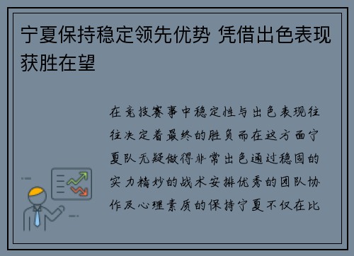 宁夏保持稳定领先优势 凭借出色表现获胜在望
