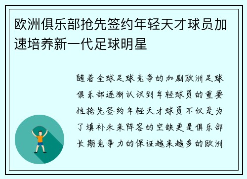 欧洲俱乐部抢先签约年轻天才球员加速培养新一代足球明星