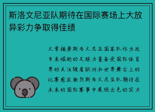 斯洛文尼亚队期待在国际赛场上大放异彩力争取得佳绩