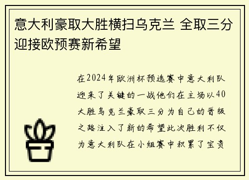 意大利豪取大胜横扫乌克兰 全取三分迎接欧预赛新希望