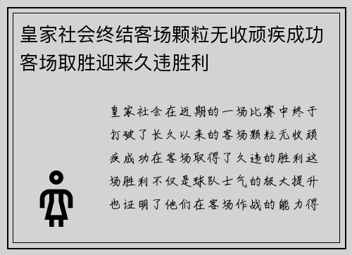 皇家社会终结客场颗粒无收顽疾成功客场取胜迎来久违胜利