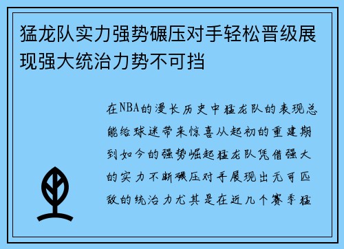 猛龙队实力强势碾压对手轻松晋级展现强大统治力势不可挡