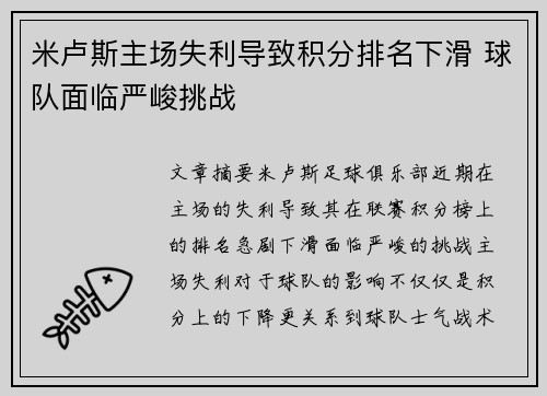 米卢斯主场失利导致积分排名下滑 球队面临严峻挑战
