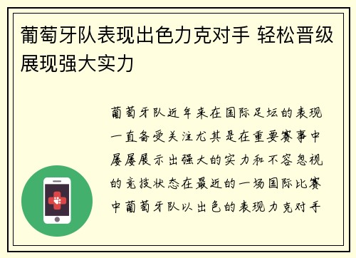 葡萄牙队表现出色力克对手 轻松晋级展现强大实力