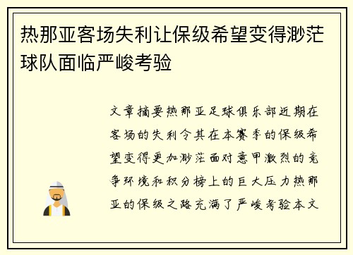 热那亚客场失利让保级希望变得渺茫球队面临严峻考验